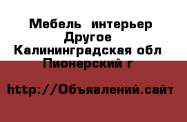 Мебель, интерьер Другое. Калининградская обл.,Пионерский г.